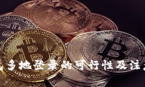 tp钱包多地登录的可行性及注意事项
