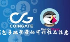 tp钱包多地登录的可行性及