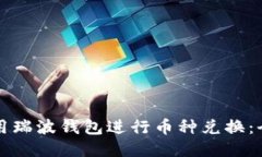 如何使用瑞波钱包进行币