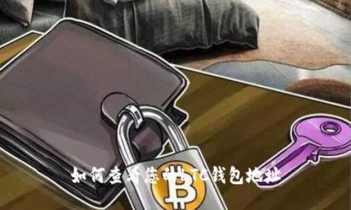 如何查看您的LTC钱包地址