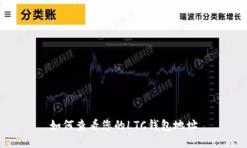 如何查看您的LTC钱包地址