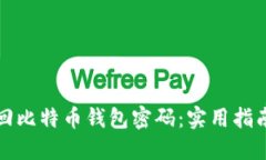 如何找回比特币钱包密码