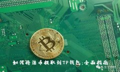 如何将法币提取到TP钱包：