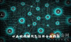 以太坊挖掘钱包注册全面