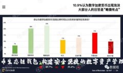 TP货币生态链钱包：构建安