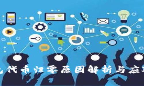 TP钱包代币归零原因解析与应对策略
