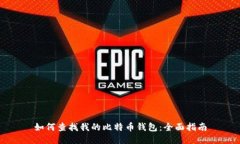 如何查找我的比特币钱包