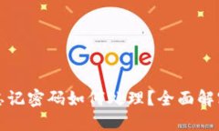 TP钱包密钥忘记密码如何处