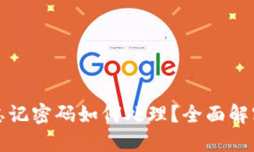 TP钱包密钥忘记密码如何处理？全面解密与解决方案