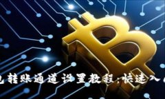 TP钱包转账通道设置教程：
