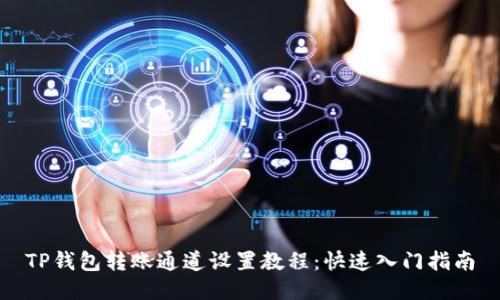 TP钱包转账通道设置教程：快速入门指南