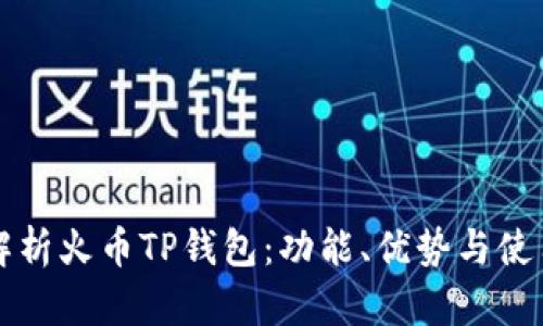 全面解析火币TP钱包：功能、优势与使用指南