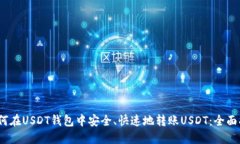 :如何在USDT钱包中安全、快