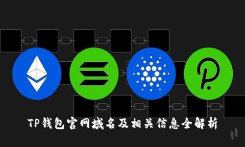 TP钱包官网域名及相关信息全解析