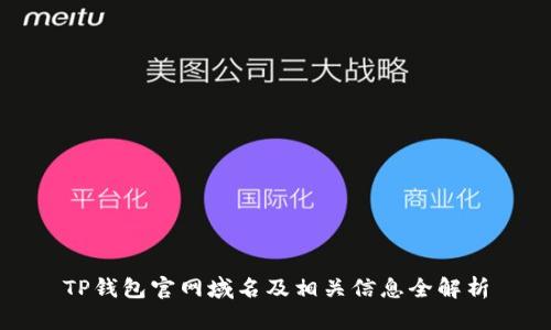 TP钱包官网域名及相关信息全解析
