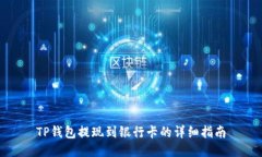 TP钱包提现到银行卡的详细