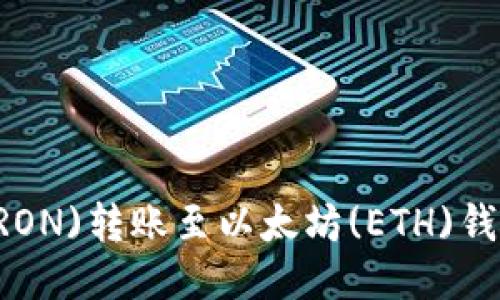 如何将波场(TRON)转账至以太坊(ETH)钱包：全方位指南