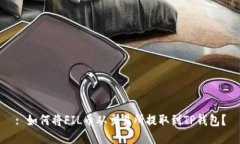 : 如何将FIL币从交易所提取