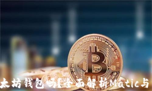 
Matic可以转入以太坊钱包吗？全面解析Matic与以太坊的跨链转移