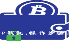如何下载TP钱包：操作步骤