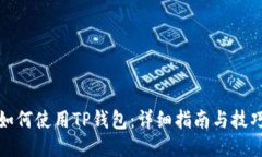 如何使用TP钱包：详细指南