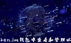 如何在Token.im钱包中查看和