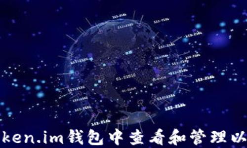 
如何在Token.im钱包中查看和管理以太坊资产