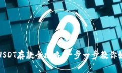 小金库钱包USDT存款全攻略