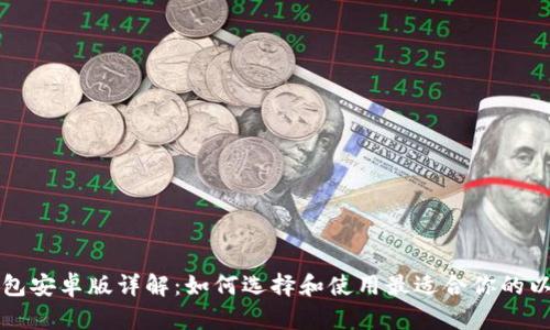 以太坊钱包安卓版详解：如何选择和使用最适合你的以太坊钱包