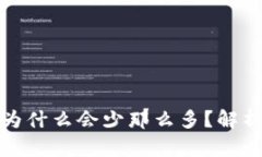 : 提币到TP钱包为什么会少