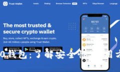 比特币360钱包：了解安全