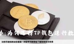 TP钱包的优势：为何选择
