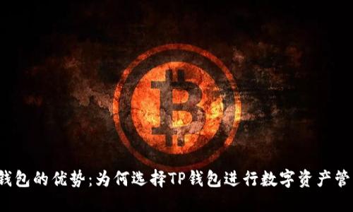 TP钱包的优势：为何选择TP钱包进行数字资产管理？