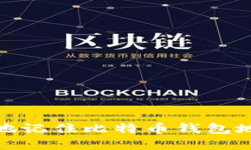 如何安全地记住比特币钱包地址和密码