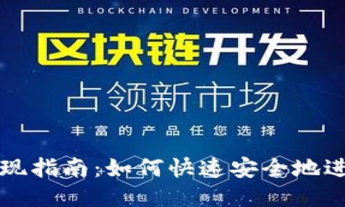 发哒钱包提现指南：如何快速安全地进行提现操作