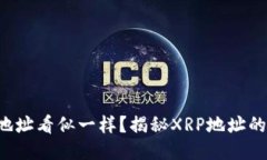 : 为什么XRP钱包地址看似一