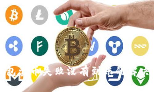 TP钱包卖币失败没有到账的解决方法