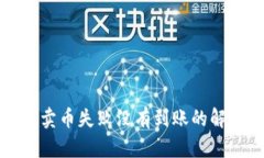 TP钱包卖币失败没有到账的