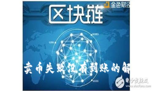 TP钱包卖币失败没有到账的解决方法