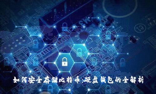 如何安全存储比特币：硬盘钱包的全解析