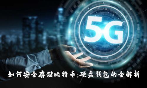 如何安全存储比特币：硬盘钱包的全解析