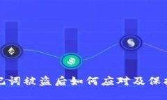 TP钱包助记词被盗后如何应