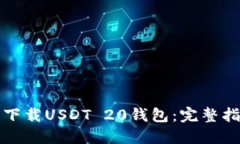 如何安全下载USDT 20钱包：