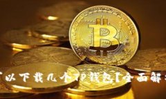 : 一个手机可以下载几个