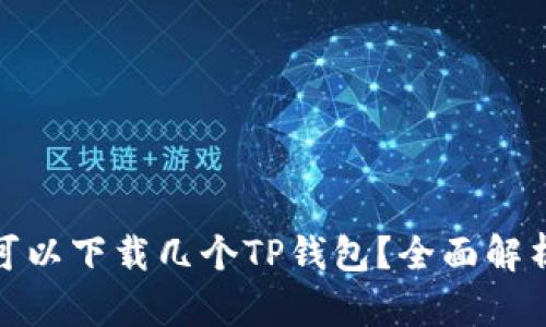: 一个手机可以下载几个TP钱包？全面解析与实用技巧