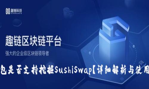 TP钱包是否支持挖掘SushiSwap？详细解析与使用指南
