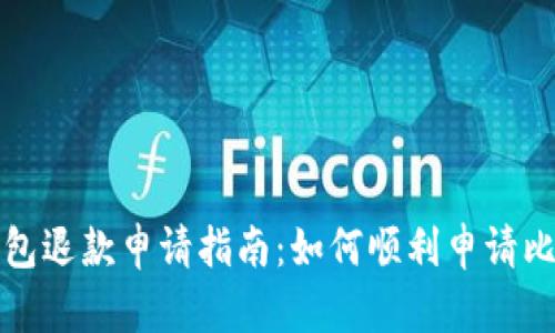 比特币钱包退款申请指南：如何顺利申请比特币退款