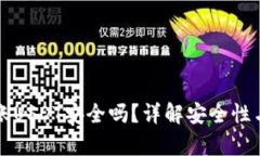 TP钱包转账USDT安全吗？详