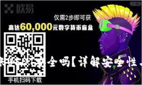 TP钱包转账USDT安全吗？详解安全性与风险分析