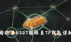 如何将欧易USDT转账至TP钱